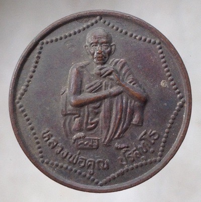 ((วัดใจ10บาทแดง)) เหรียญหลวงพ่อคูณ วัดบ้านไร่ จ.นครราชสีมา เนื้อทองแดง #17