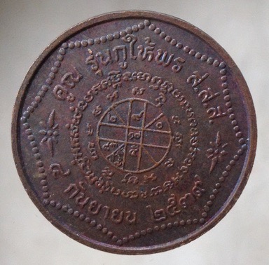 ((วัดใจ10บาทแดง)) เหรียญหลวงพ่อคูณ วัดบ้านไร่ จ.นครราชสีมา เนื้อทองแดง #17