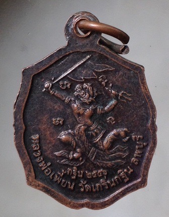เหรียญหลวงพ่อเพี้ยน วัดเกริ่นกฐิน จ.ลพบุรี ปี2556 เนื้อทองแดง หลังหนุมานเชิญธง