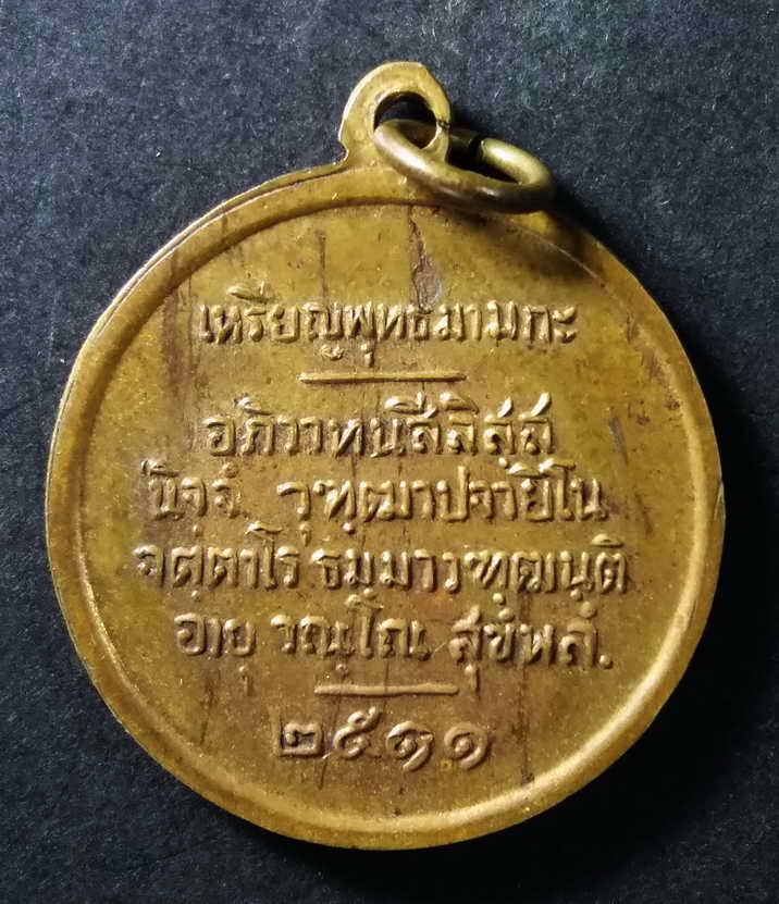 60 บาท เหรียญพระพุทธมามกะ หลังคำอวยพรของพระสงฆ์เวลาใส่บาตร สร้างปี 2511 คำอวยพรของพระสงฆ์อยู่กับท่