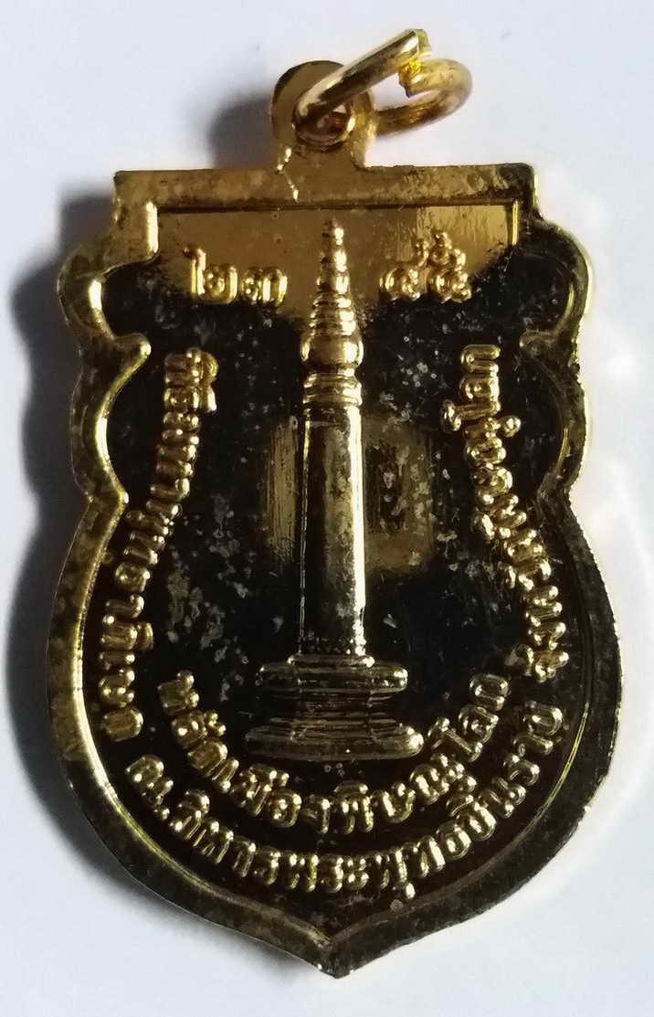 20 บาทเหรียญกะไหล่ทองพระพุทธชินราช หลังหลักเมืองพิษณุโลก พิธีมหาพุทธาภิเษก ณ.วิหารพระพุทธชินราช จังห