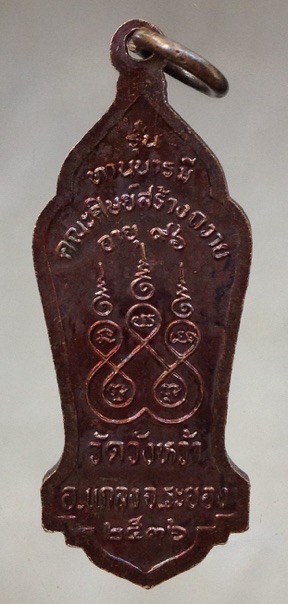 เหรียญหลวงปู่คร่ำ วัดวังหว้า จ.ระยอง รุ่นทานบารมี ปี2536 เนื้อทองแดง