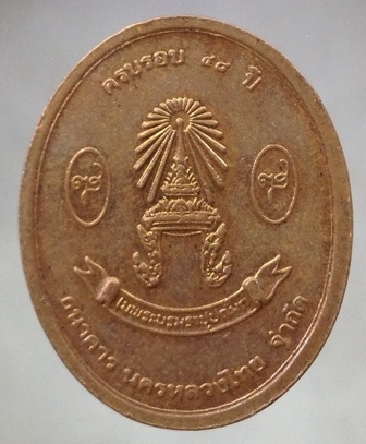 เหรียญสมเด็จพระญาณสังวร สมเด็จพระสังฆราช สกลมหาสังฆปรินายก วัดบวรนิเวศวิหาร กรุงเทพฯ เนื้อทองแดง