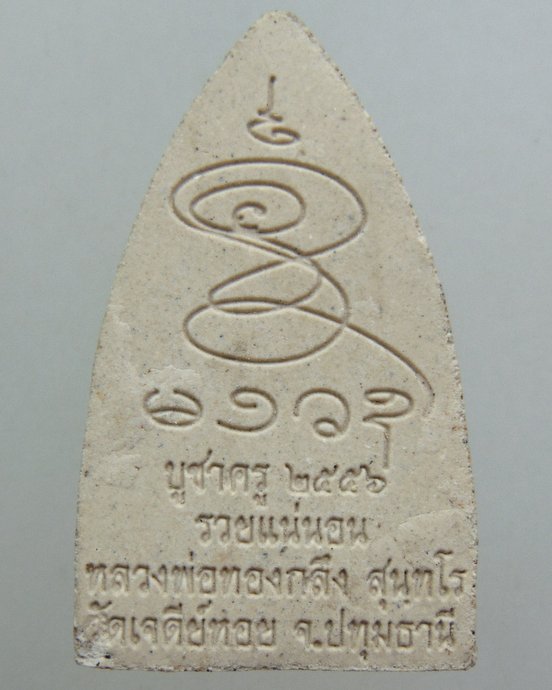 ๒๐ พระผงบูชาครู รวยแน่นอน หลวงพ่อทองกลึง วัดเจดีย์หอย