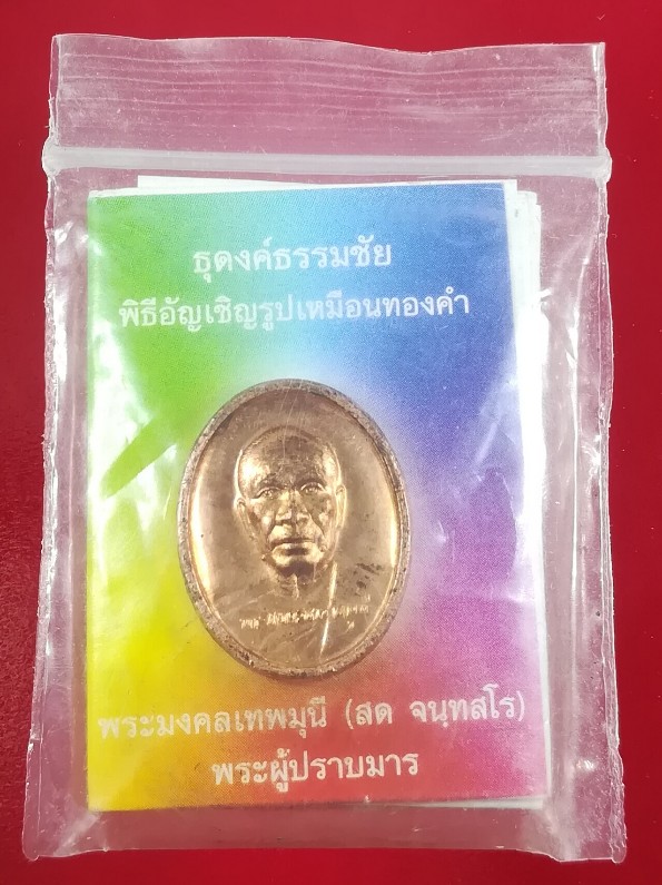 **40แดง**เหรียญของขวัญหลวงพ่อสด อัญเชิญรูปเหมือนทองคำ วัดพระธรรมกาย
