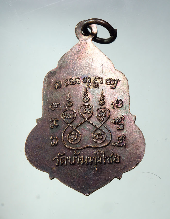 20บาท..เหรียญหลวงพ่อพระอุปัชฌาย์ฉิม วัดบ้านทุ่งไชย ศรีสะเกษ ปี 14///A421