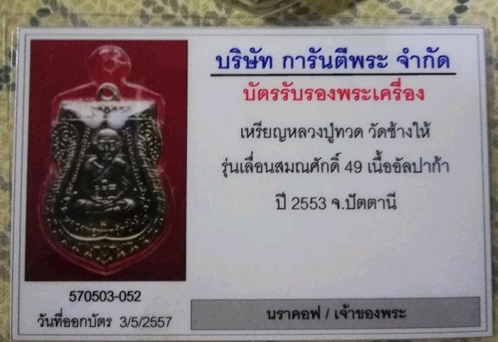 บัตรรับประกันพระแท้