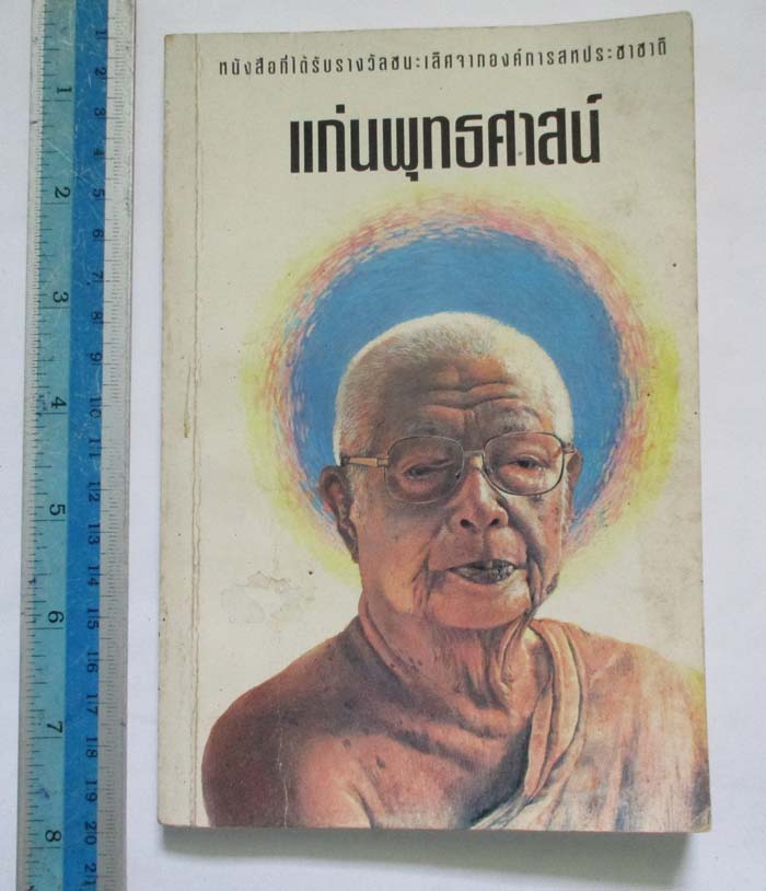 หนังสือ แก่นพุทธศาสน์ โดยท่านพุทธทาส