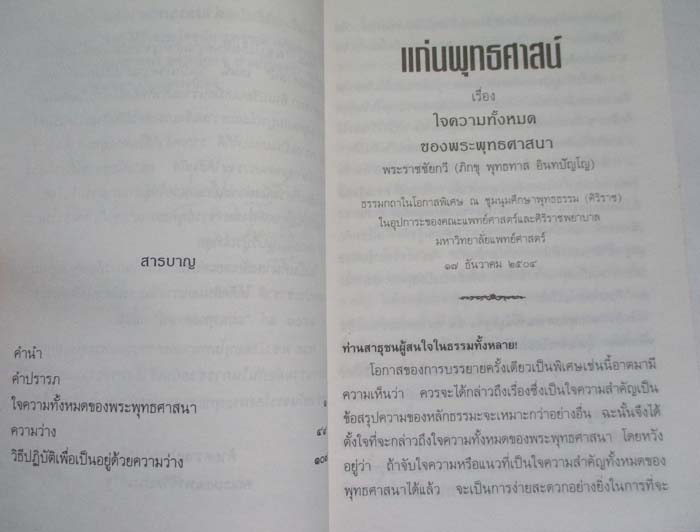 หนังสือ แก่นพุทธศาสน์ โดยท่านพุทธทาส