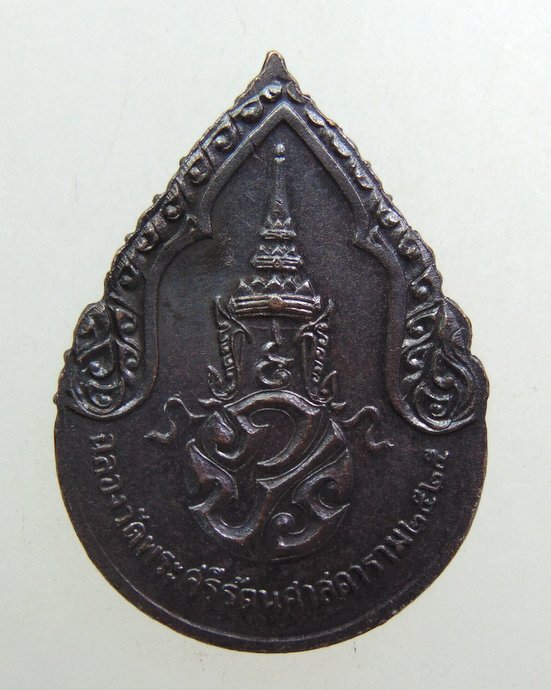 ๒๐ เหรียญพระแก้วมรกต ปี ๒๕  พิธีใหญ่
