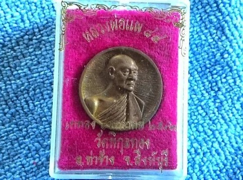 	เหรียญหลวงพ่อแพ วัดพิกุลทอง