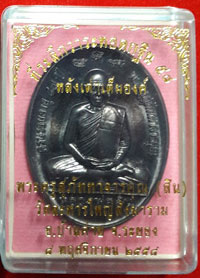 เหรียญหลังเต่าเต็มองค์ ที่ระลึกกฐิน ปี ๒๕๕๘ หลวงพ่อสิน วัดละหารใหญ่ เนื้อทองแดงรมดำ