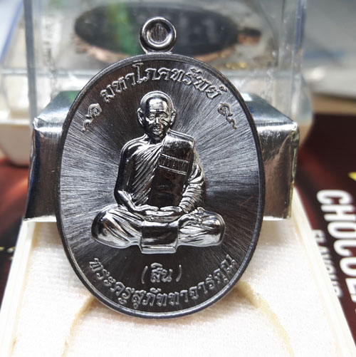 เหรียญมหาโภคทรัพย์ หลวงพ่อสิน ( หลวงปู่สิน ) รูปเหมือน หลังยันต์ห้า เนื้อทองแดงรมดำ 