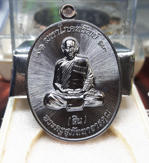 เหรียญมหาโภคทรัพย์ หลวงพ่อสิน ( หลวงปู่สิน ) รูปเหมือน หลังยันต์ห้า เนื้อทองแดงรมดำ