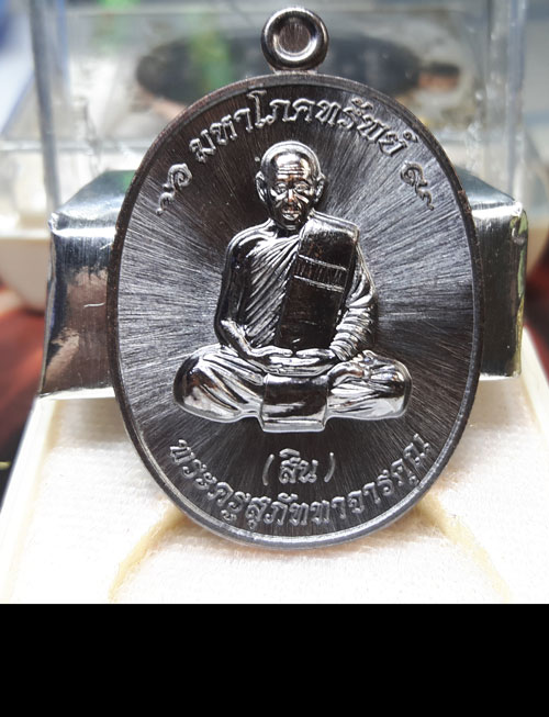 เหรียญมหาโภคทรัพย์ หลวงพ่อสิน ( หลวงปู่สิน ) รูปเหมือน หลังยันต์ห้า เนื้อทองแดงรมดำ