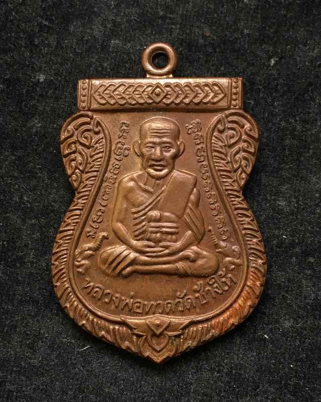 เหรียญเสมาหลวงพ่อทวด รุ่นเสาร์ ๕ มหามงคล ๑๐๐ ปี อาจารย์ทิม จัดสร้างปี ๒๕๕๕ เนื้อทองแดง ตอกโค๊ต ท