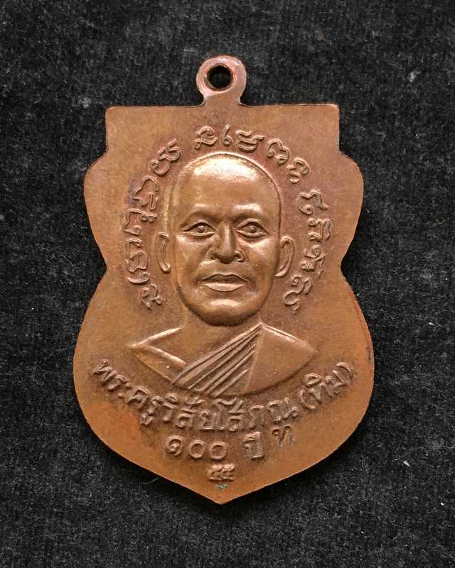 เหรียญเสมาหลวงพ่อทวด รุ่นเสาร์ ๕ มหามงคล ๑๐๐ ปี อาจารย์ทิม จัดสร้างปี ๒๕๕๕ เนื้อทองแดง ตอกโค๊ต ท