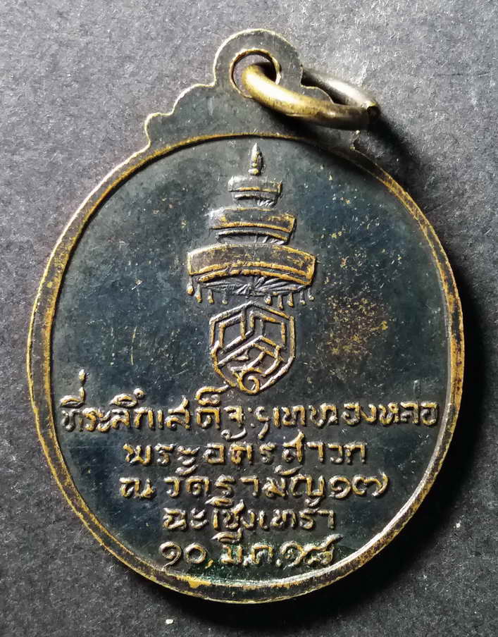 40 บาท เหรียญสมเด็จพระอริยวงศาคตญาณ วาสน์มหาเถร ที่ระลึกเสด็จเททองหล่อพระอัครสาวก ณ.วัดรามัญ 17 จ.ฉะ