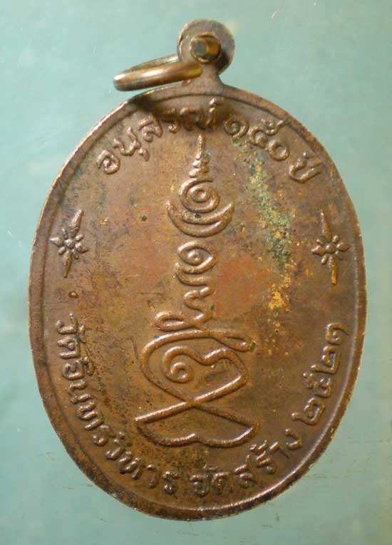 เหรียญหลวงปู่ภู ปี21 อนุสรณ์150ปี วัดอินทรวิหาร