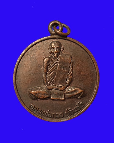 เหรียญหลวงพ่อกวย หลังสิงห์ ออกวัดหัวเด่น ปี 2540 หลวงปู่เย็น วัดสระเปรียญ และ หลวงปู่ปรง วัดธรรมเจดี