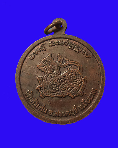 เหรียญหลวงพ่อกวย หลังสิงห์ ออกวัดหัวเด่น ปี 2540 หลวงปู่เย็น วัดสระเปรียญ และ หลวงปู่ปรง วัดธรรมเจดี