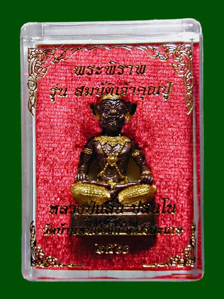 พระพิราพ รุ่น.สมบัติเจ้าคุณปู่ หลวงปู่แสน  ........เคาะเดียวแดง                      