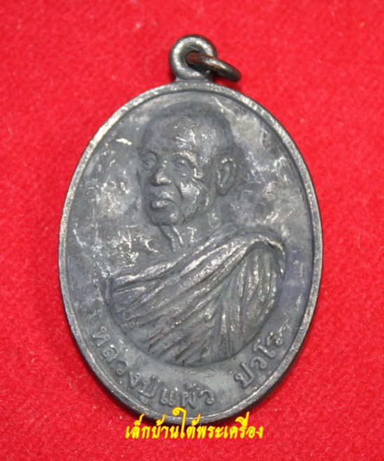 เคาะเดียวแดงครับ เหรียญร่มเย็น หลวงปู่แผ้ว ปวโร วัดรางหมัน จ.นครปฐม เนื้อทองแดงรมดำ