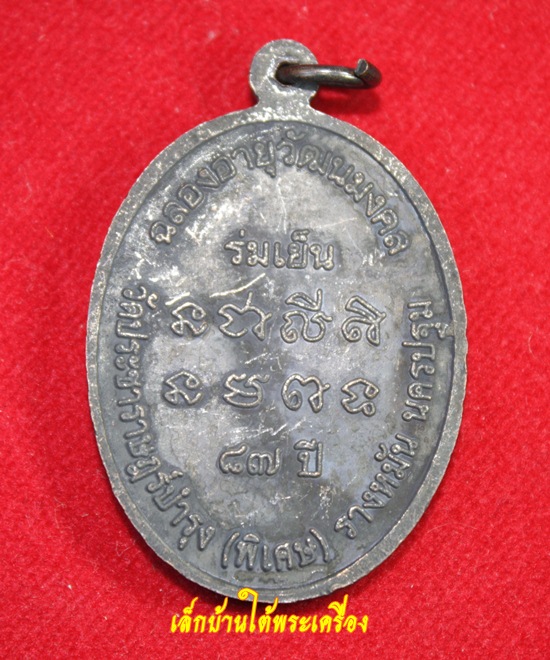 เคาะเดียวแดงครับ เหรียญร่มเย็น หลวงปู่แผ้ว ปวโร วัดรางหมัน จ.นครปฐม เนื้อทองแดงรมดำ