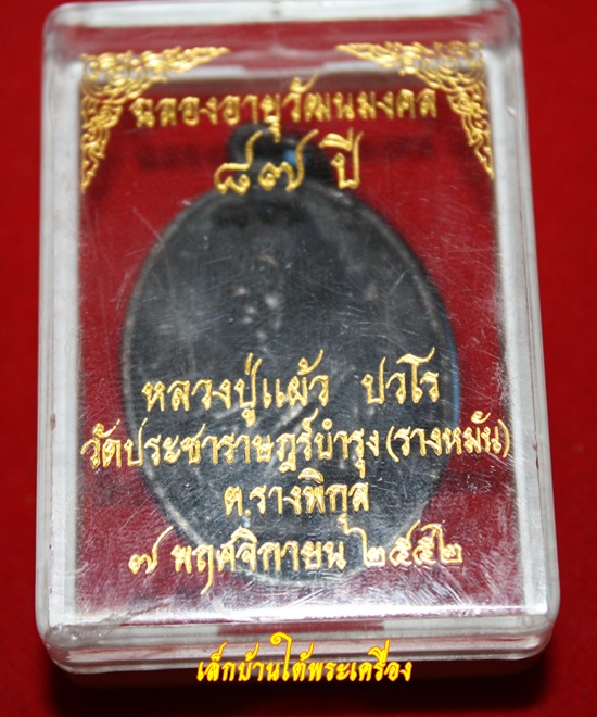 เคาะเดียวแดงครับ เหรียญร่มเย็น หลวงปู่แผ้ว ปวโร วัดรางหมัน จ.นครปฐม เนื้อทองแดงรมดำ