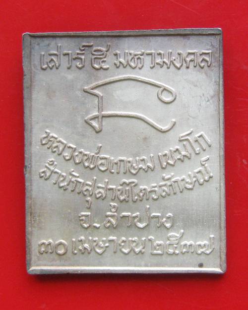 เหรียญสแตมป์ ร.5 เนื้อเงินลงยาน้ำเงิน หลวงพ่อเกษม รุ่น เสาร์ 5 มหามงคล ปี37 สวยๆพร้อมกล่องเดิม