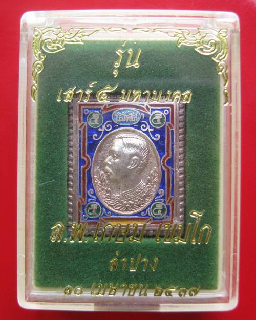 เหรียญสแตมป์ ร.5 เนื้อเงินลงยาน้ำเงิน หลวงพ่อเกษม รุ่น เสาร์ 5 มหามงคล ปี37 สวยๆพร้อมกล่องเดิม