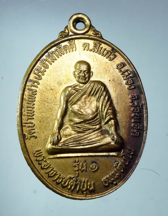 20บาท...เหรียญรุ่น ๑ พระอาจารย์คำปุ่น วัดป่าพิมพิสารประชาสามัคคี จ.ร้อยเอ็ด///A423