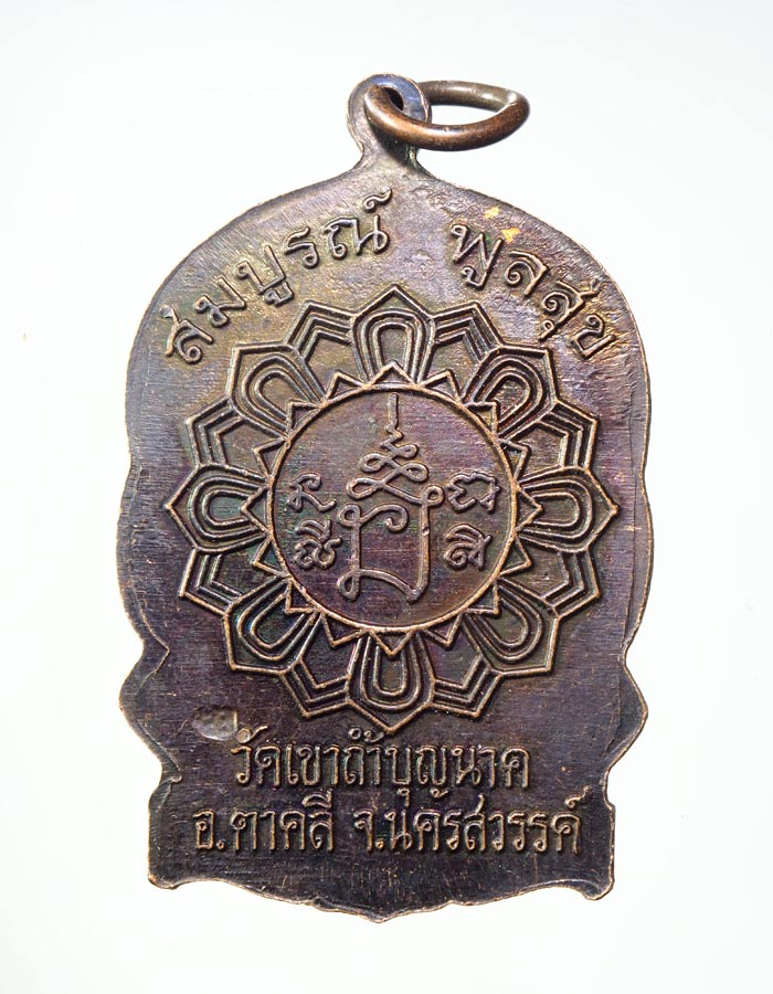 20บาท...เหรียญนั่งพานหลวงพ่อสมบูรณ์ วัดเขาถ้ำบุญนาค อ.ตาคลี จ.นครสวรรค์///A425
