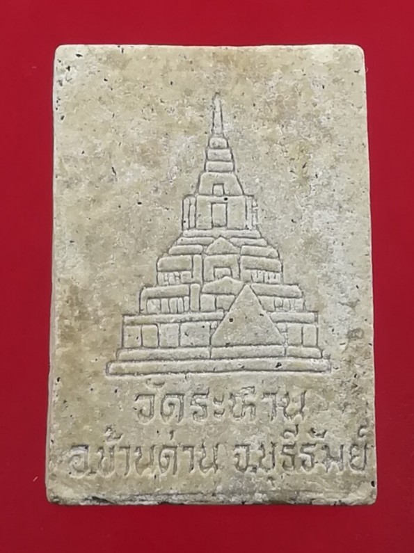 **40แดง**พระผงรูปเหมือนหลวงปู่จันทร์แรม วัดระหาน จ .บุรีรัมย์