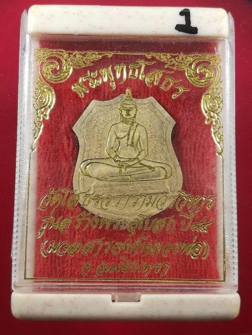 พระผงหลวงพ่อโสธร รุ่นสร้างพระอุโบสถ (1) ปี 2544 (มวลสารองค์หลวงพ่อ) พร้อมกล่อง