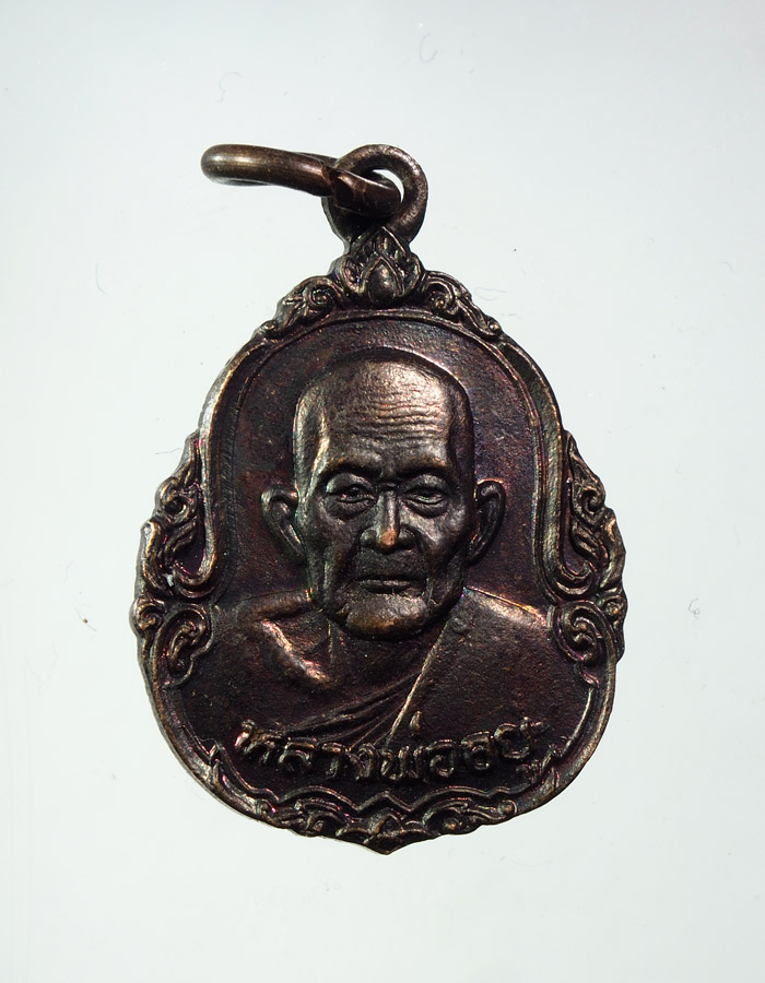 20บาท...เหรียญหลวงพ่ออยู่ วัดบางน้อย จ.สมุทรสงคราม ปี 2525///A447