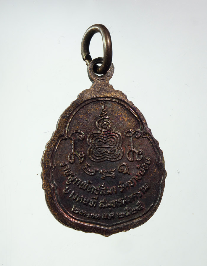 20บาท...เหรียญหลวงพ่ออยู่ วัดบางน้อย จ.สมุทรสงคราม ปี 2525///A447