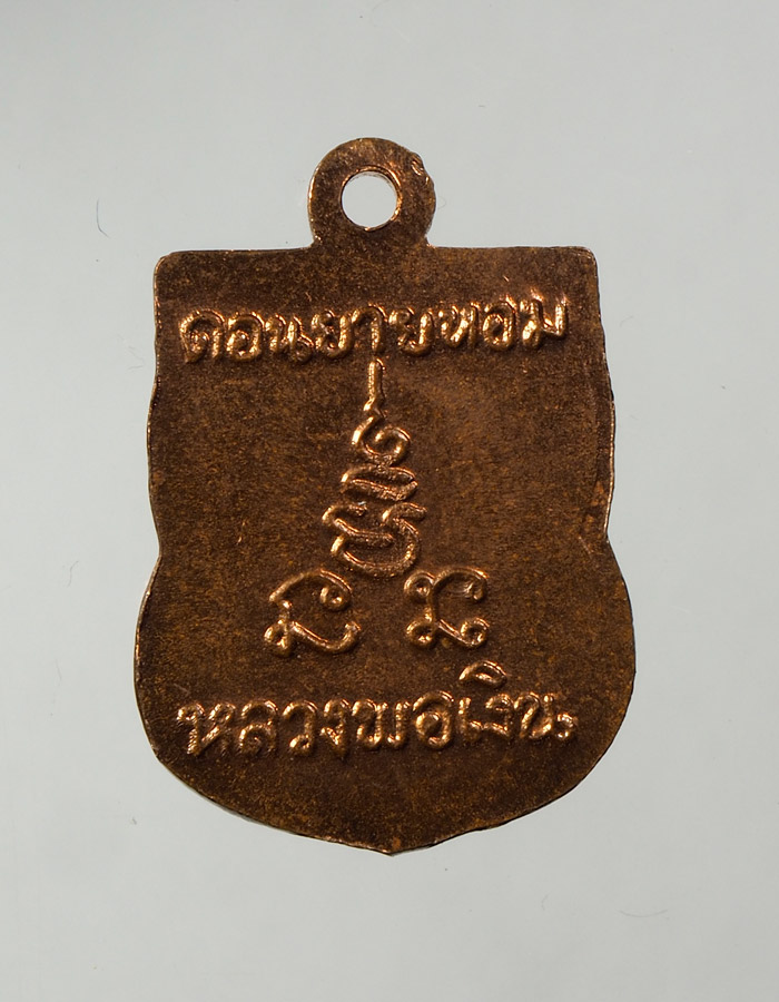 20บาท...20บาท...เหรียญหลวงพ่อเงิน วัดดอนยายหอม เสมาเล็ก///A451