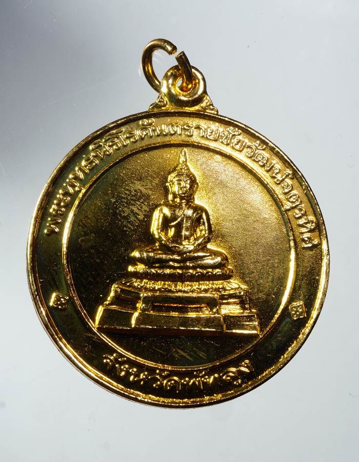 20บาท...เหรียญพระพุทธนิรโรคันตรา ยชัยวัฒน์จตุรทิศ -ตราสัญลักษณ์งานฉลองสิริราชสมบัติ 2539///A454