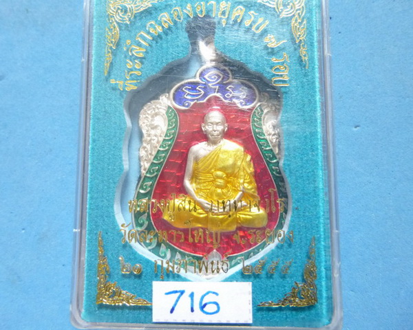 เหรียญเสมา 7 รอบ หลวงพ่อสิน เนื้อเงินลงยา 4 สี