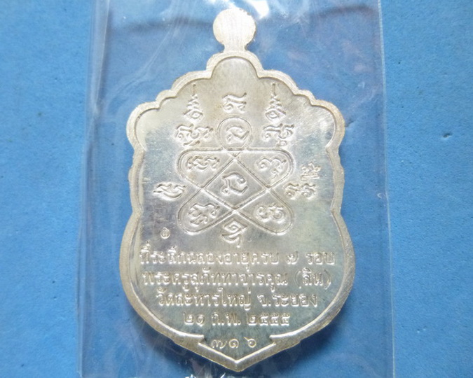 เหรียญเสมา 7 รอบ หลวงพ่อสิน เนื้อเงินลงยา 4 สี