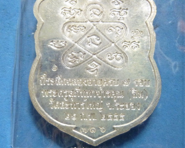 เหรียญเสมา 7 รอบ หลวงพ่อสิน เนื้อเงินลงยา 4 สี