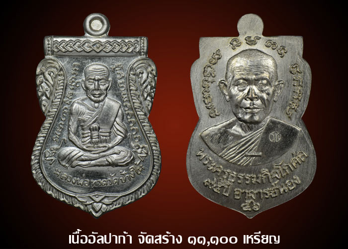 เหรียญเสมาหน้าเลื่อนสมณะศักดิ์ 95 ปีชาตกาล พระอาจารย์นอง วัดทราบขาว เนื้ออัลปาก้า ปี 2556 กล่องเดิม