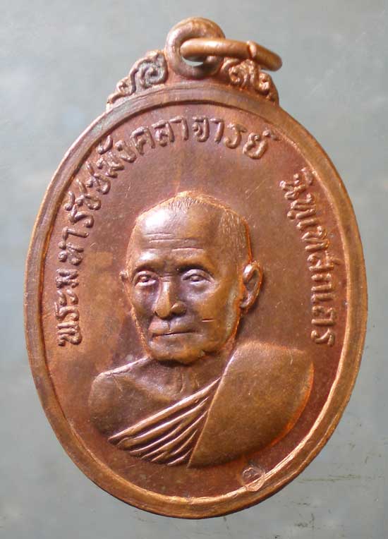 เหรียญปี16 พระมหารัชชมังคลาจารย์ วัดสัมพันธวงศ์