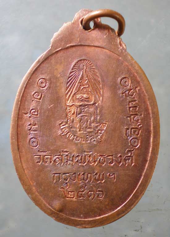 เหรียญปี16 พระมหารัชชมังคลาจารย์ วัดสัมพันธวงศ์ 