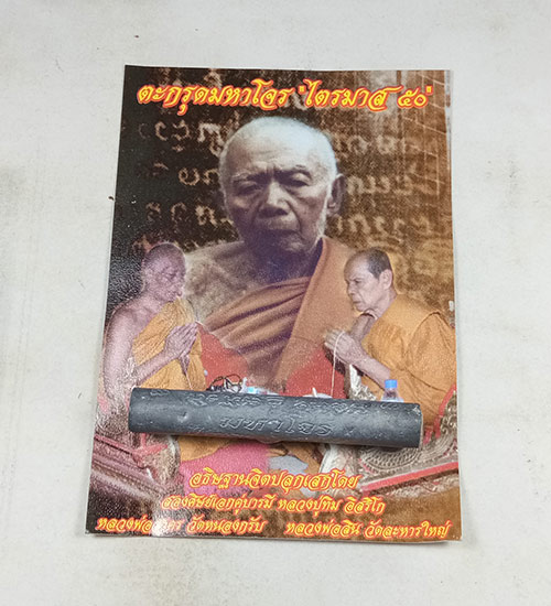 ตะกรุดมหาโจร หลวงพ่อสาคร จ.ระยอง พร้อมซองเดิมๆๆจากวัด