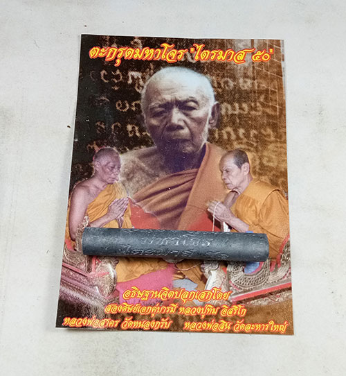 ตะกรุดมหาโจร หลวงพ่อสาคร จ.ระยอง พร้อมซองเดิมๆๆจากวัด