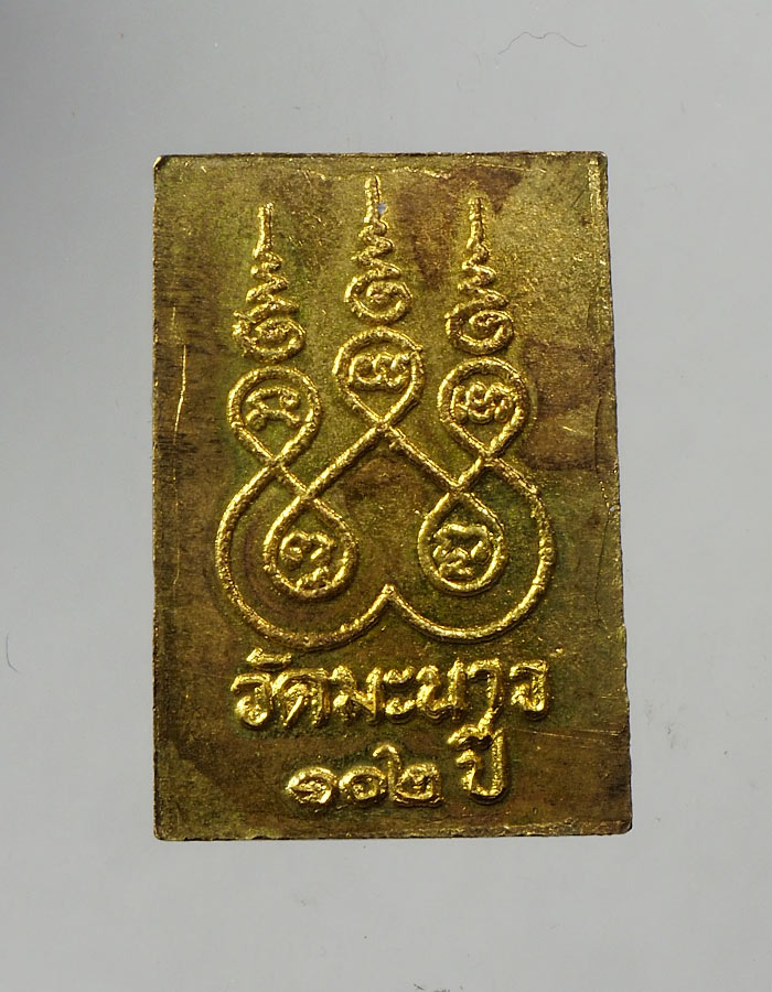 20บาท...เหรียญเล็ก สมเด็จ วัดมะนาว 102 ปี///A480