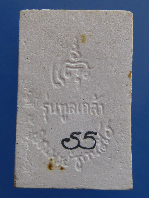 พระสมเด็จ วัดบวร รุ่นทูลเกล้า ปี2528