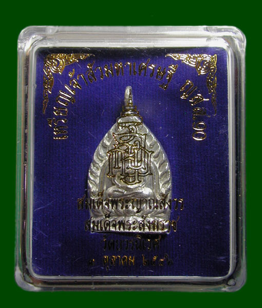 เหรียญหล่อเจ้าสัวมหาเศรษฐี ญสส ๙๐ พรรษา พิมพ์กรรมการ สองหน้า สมเด็จพระญาณ........เคาะเดียวแดง       